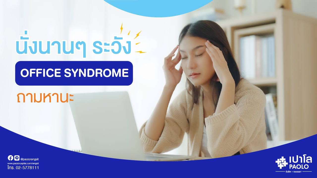 นั่งนานๆ ระวัง Office Syndrome ถามหานะ 